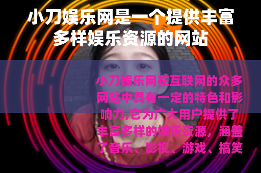小刀娱乐网是一个提供丰富多样娱乐资源的网站