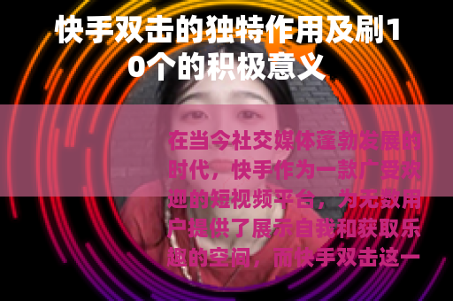 快手双击的独特作用及刷10个的积极意义