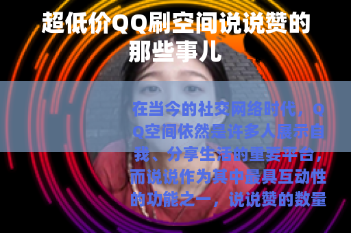 超低价QQ刷空间说说赞的那些事儿