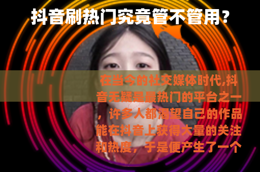 抖音刷热门究竟管不管用？