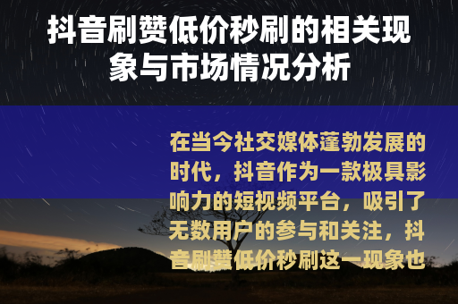 抖音刷赞低价秒刷的相关现象与市场情况分析