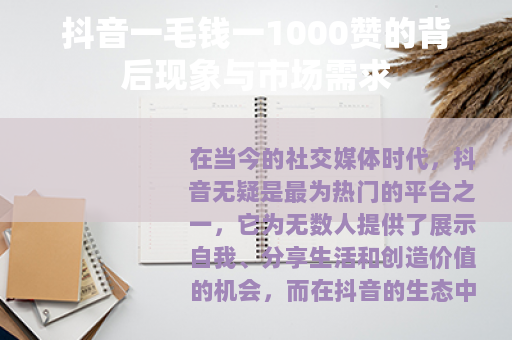 抖音一毛钱一1000赞的背后现象与市场需求