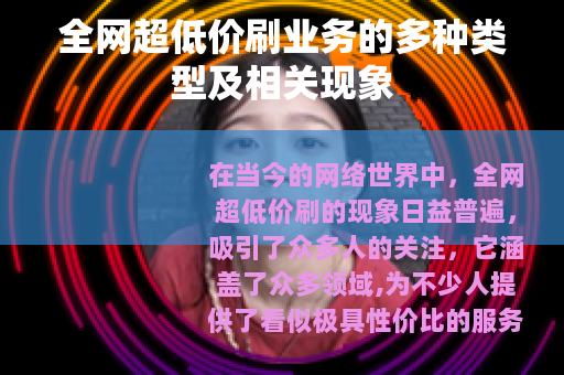 全网超低价刷业务的多种类型及相关现象