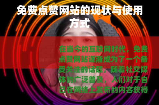 免费点赞网站的现状与使用方式