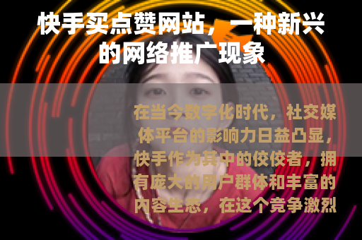 快手买点赞网站，一种新兴的网络推广现象