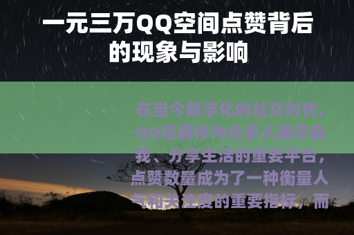 一元三万QQ空间点赞背后的现象与影响