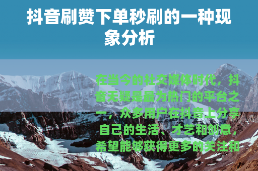 抖音刷赞下单秒刷的一种现象分析