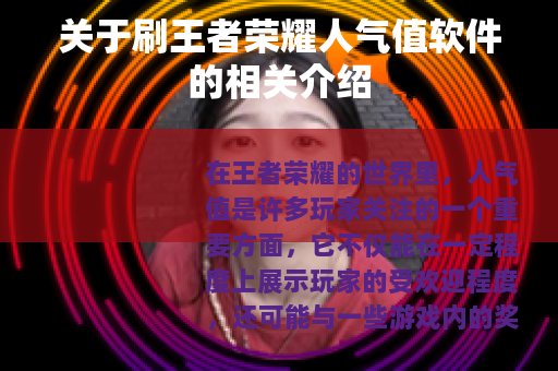 关于刷王者荣耀人气值软件的相关介绍