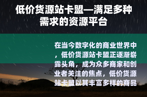 低价货源站卡盟—满足多种需求的资源平台