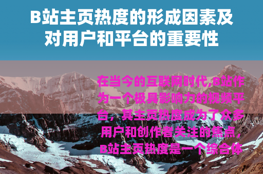 B站主页热度的形成因素及对用户和平台的重要性