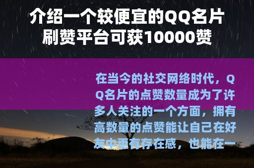 介绍一个较便宜的QQ名片刷赞平台可获10000赞