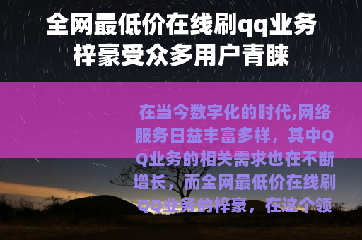 全网最低价在线刷qq业务梓豪受众多用户青睐