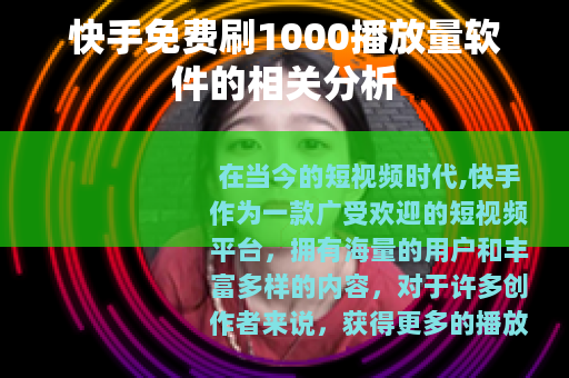 快手免费刷1000播放量软件的相关分析