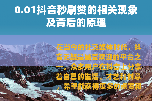 0.01抖音秒刷赞的相关现象及背后的原理