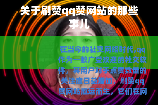 关于刷赞qq赞网站的那些事儿