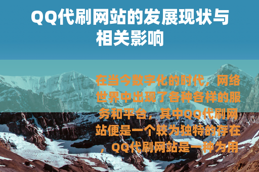 QQ代刷网站的发展现状与相关影响