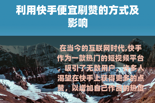利用快手便宜刷赞的方式及影响