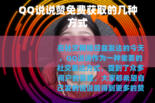 QQ说说赞免费获取的几种方式
