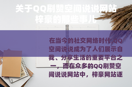 关于QQ刷赞空间说说网站梓豪的那些事儿