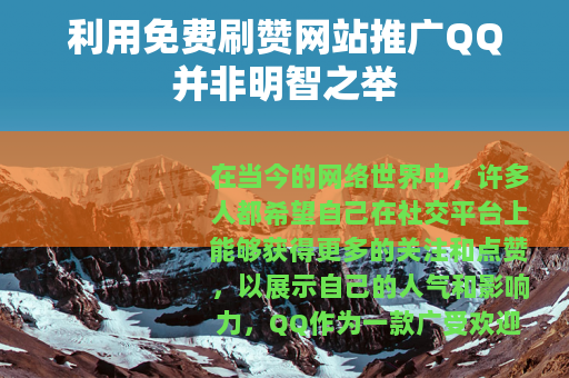 利用免费刷赞网站推广QQ并非明智之举