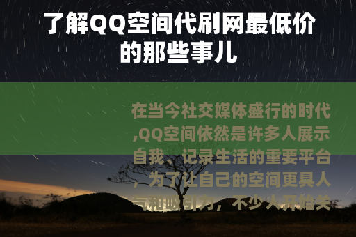 了解QQ空间代刷网最低价的那些事儿