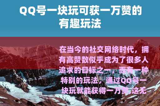 QQ号一块玩可获一万赞的有趣玩法
