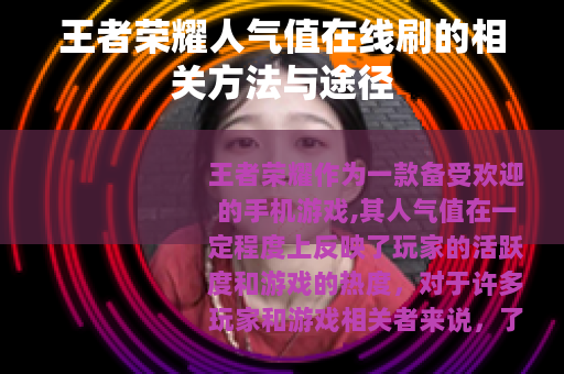 王者荣耀人气值在线刷的相关方法与途径