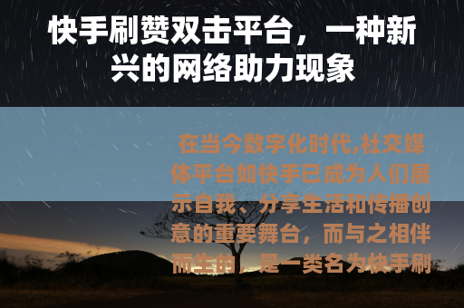 快手刷赞双击平台，一种新兴的网络助力现象
