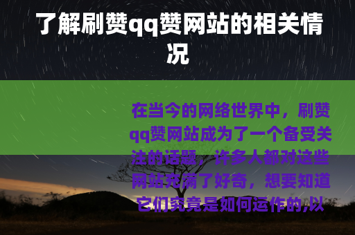 了解刷赞qq赞网站的相关情况