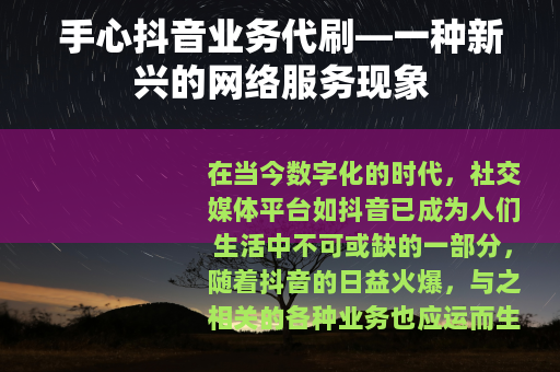 手心抖音业务代刷—一种新兴的网络服务现象