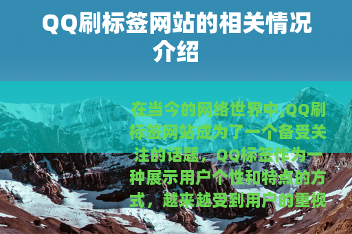 QQ刷标签网站的相关情况介绍