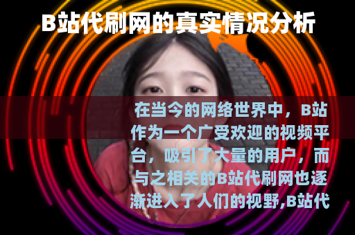 B站代刷网的真实情况分析
