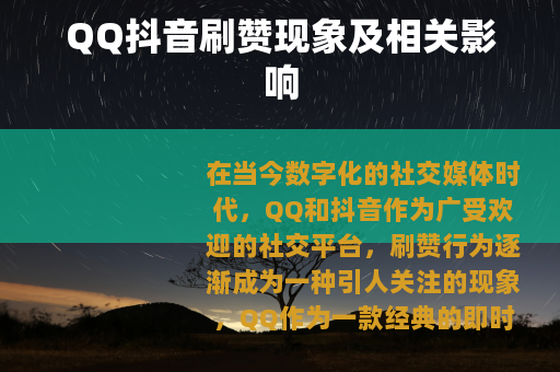 QQ抖音刷赞现象及相关影响