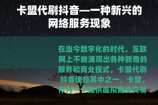 卡盟代刷抖音—一种新兴的网络服务现象
