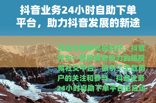 抖音业务24小时自助下单平台，助力抖音发展的新途径