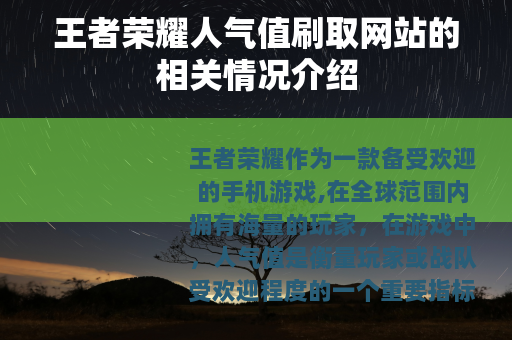 王者荣耀人气值刷取网站的相关情况介绍