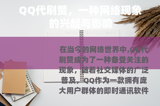 QQ代刷赞，一种网络现象的兴起与影响