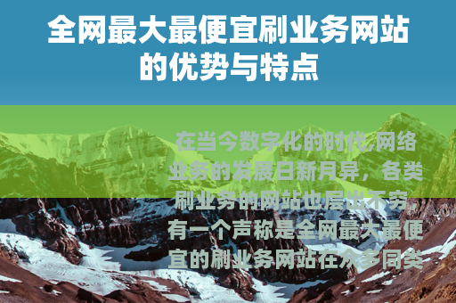 全网最大最便宜刷业务网站的优势与特点