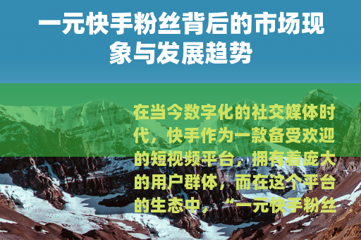 一元快手粉丝背后的市场现象与发展趋势