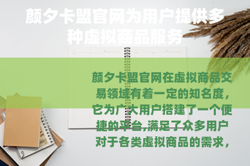 颜夕卡盟官网为用户提供多种虚拟商品服务