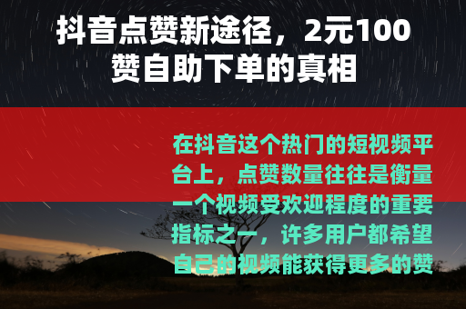 抖音点赞新途径，2元100赞自助下单的真相