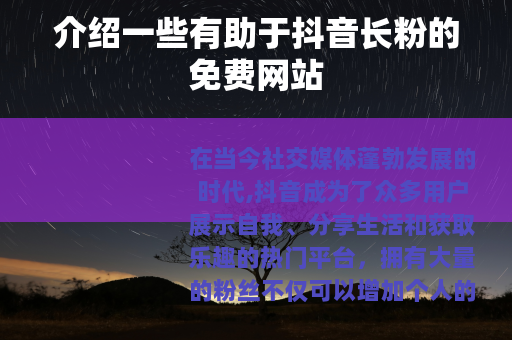 介绍一些有助于抖音长粉的免费网站