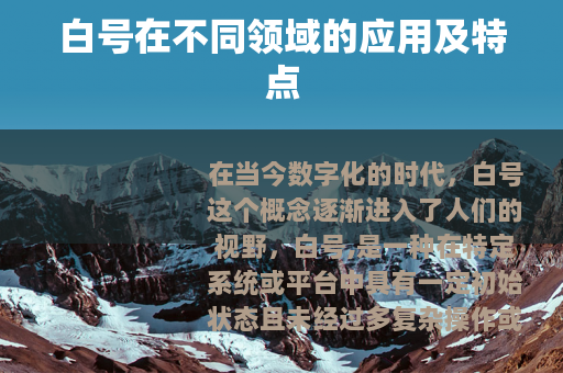 白号在不同领域的应用及特点