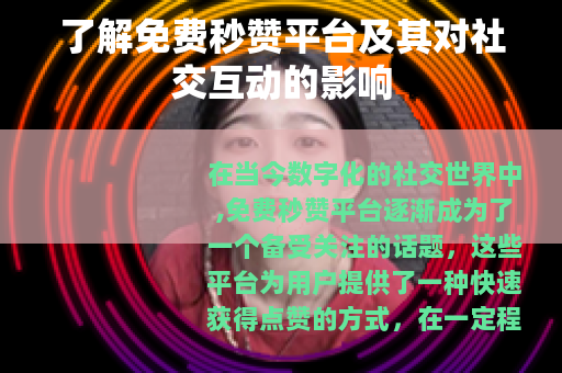 了解免费秒赞平台及其对社交互动的影响