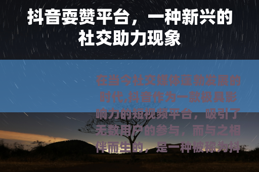 抖音耍赞平台，一种新兴的社交助力现象