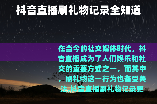 抖音直播刷礼物记录全知道