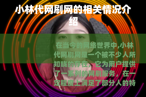 小林代网刷网的相关情况介绍