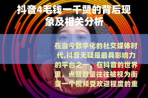 抖音4毛钱一千赞的背后现象及相关分析