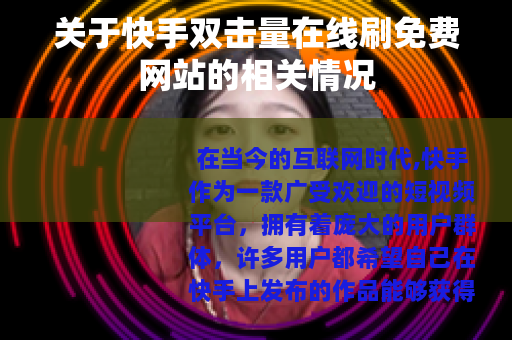 关于快手双击量在线刷免费网站的相关情况
