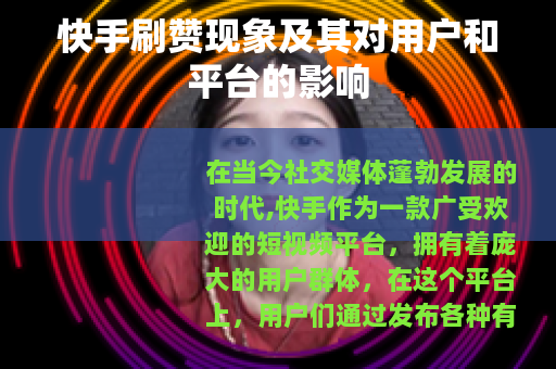 快手刷赞现象及其对用户和平台的影响